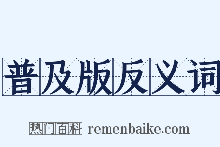 普及版反义词是什么意思的图片
